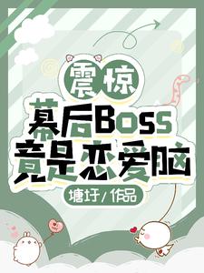 震惊！幕后Boss竟是恋爱脑