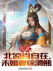 综武北凉肖自在未婚妻徐渭熊