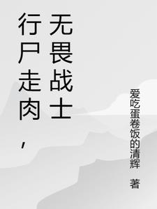 无畏战士 爱吃蛋卷饭的清辉