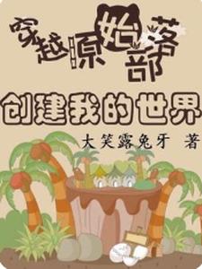 穿越原始部落的我每天都在求生