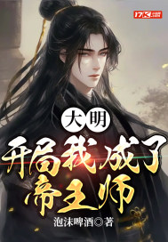 大明:开局我成了帝王师傅