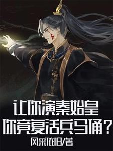 你竟复活兵马俑?