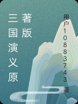 三国演义原著版本哪个版本好