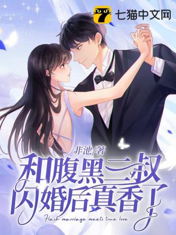 和腹黑三叔闪婚后真香了 非池