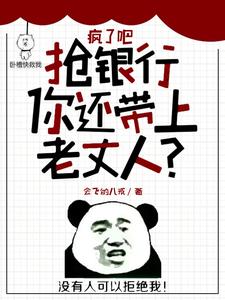 疯了吧，抢银行你还带上老丈人？