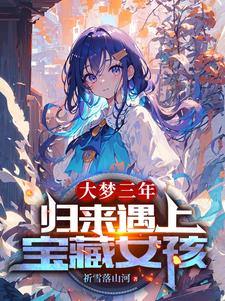 大梦三年:归来遇上宝藏女孩 祈雪落山河