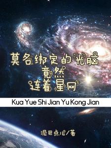 莫名绑定的光脑竟然连着星网