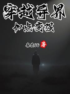 穿越异界努力变强