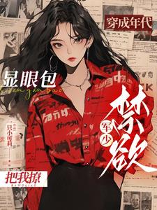 穿成年代的小军嫂