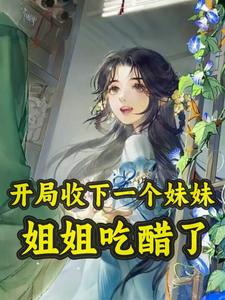 开局领养一个妹妹