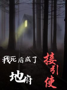 死后我泡到了地府之王