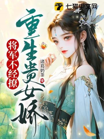 女将军重生小说大全