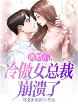 离婚冷妻:总裁追妻路免费