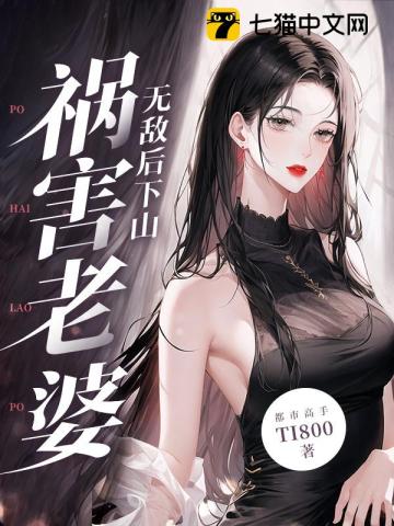 无敌下山祸害极品女总裁全文