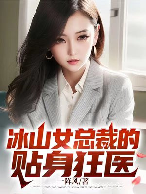 冰山女总裁的贴身狂医免费