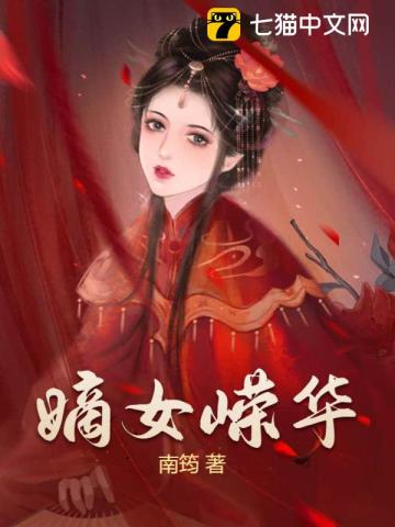 嫡女风华小说完结免费