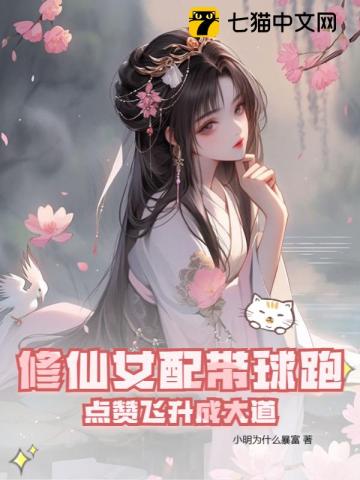 修仙女配文穿书