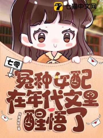 冤种女配在年代文里醒悟了作者:攸落烟然