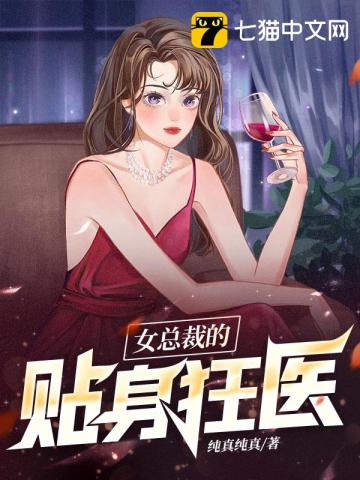 女总裁的贴身狂医全文免费阅读