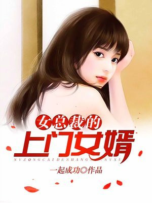 女总裁的上门女婿阅读158章