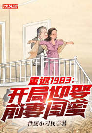 重返1983:开局迎娶前妻闺蜜免费阅读