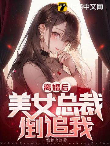 离婚后美女总裁倒追我江枫