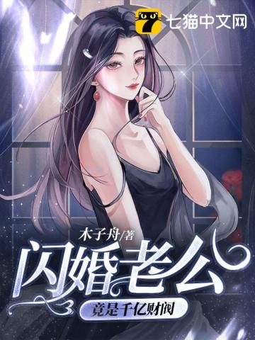 闪婚老公竟是千亿财阀免费阅读哪里可以读全文