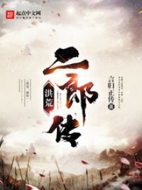 《洪荒二郎传》