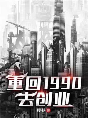 重回1990小说免费