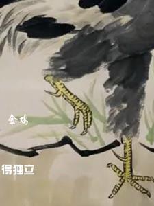 金鸡独立是什么意思意思