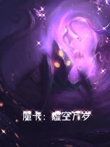 虚空魔法使人物介绍