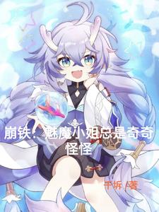 崩铁：魅魔小姐总是奇奇怪怪