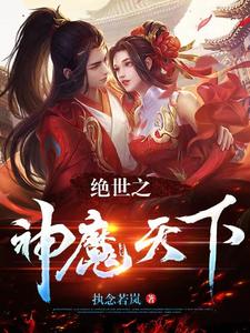 绝世神医之逆天魔妃无弹窗