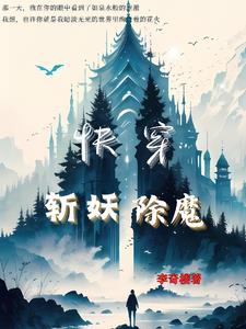 快穿：斩妖除魔