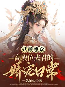 妖颜惑众(快穿)褒姒