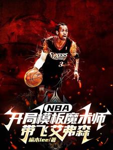 NBA开局模板魔术师带飞艾弗森TXT下载