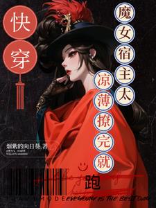 快穿：魔女宿主太凉薄，撩完就跑