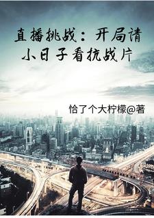 直播挑战：开局请小日子看抗战片