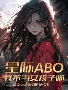 星际ABO我不当女孩子啦