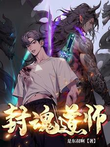 封魂师免费阅读