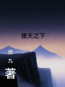 猪仔天下第一歌曲