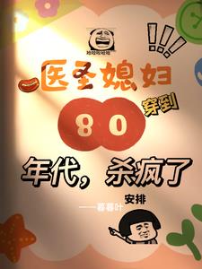 医圣媳妇穿到80年代？杀疯了