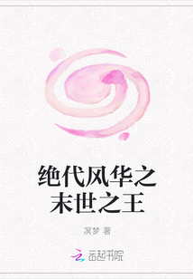 绝代风华末世主