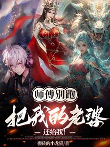 师傅别赶我走