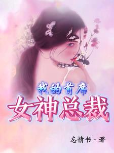 我的首席女神总裁小说