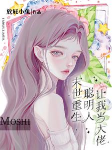 末世重生:聪明人让我当大佬漫画