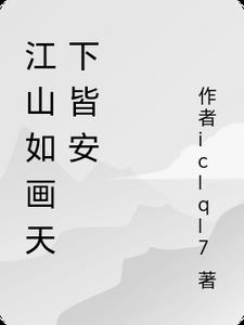 江山如画是什么意思?