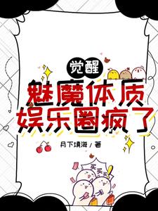 觉醒魅魔体质后一口气钓三个