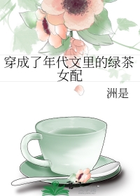 穿成年代文中绿茶