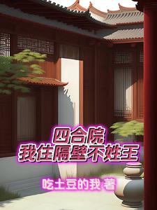 四合院我住隔壁不姓王